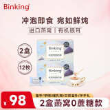 BINKING燕窝银耳羹 无蔗糖冲泡即食燕窝饮 鲜炖饮品代餐  2盒套装