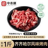 中农顺 秘制拌肉1斤 牛肉生鲜齐齐哈尔烤肉风味传统拌肉250g*2 烧烤食材