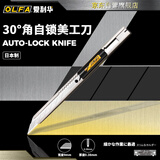 爱利华（OLFA）自锁型小美工刀SAC-1不锈钢贴膜壁纸墙纸刀切割裁纸刀30度角9mm小号金属刀身日本原装进口141B