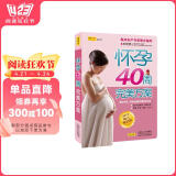 怀孕40周完美方案 （2019修订畅销版 全新修订升级）