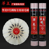 华美比赛级耐打羽毛球 甄选12只装 专业训练球 俱乐部球馆首选正品 12只装 1筒 华美9号-77速:鹅毛驼背-口粮球