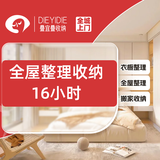 【全屋收纳整理16小时｜同城可用】收纳整理上门服务/换季收纳/衣橱收纳/客厅收纳/书房收纳等 全屋收纳整理16小时｜同城可用
