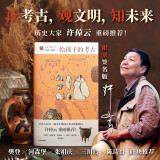 【限量签名版】给孩子的考古 许宏著 9-14岁 满足孩子与生俱来的好奇心 给孩子系列新作 精装 儿童文学