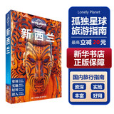 【中国全球任选】孤独星球旅行指南 Lonely Planet  LP自驾游旅行 旅游地图 旅行攻略 旅游攻略 新西兰