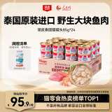 顽皮（Wanpy）泰国进口 猫罐头85g*24罐 (汤汁型)吞拿鱼+明虾成猫零食白金罐