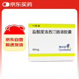 【原研进口】欣百达 盐酸度洛西汀肠溶胶囊 60mg*14粒/盒 2盒装