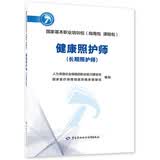 健康照护师（长期照护师）--国家基本职业培训包（指南包 课程包）