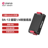 优篮子【Ulanzi】MT-09运动相机自拍杆三脚架适用大疆action4 5pro手持便携迷你支架gopro延长杆拍照手柄 Action5/4/3·OA-12磁吸1/4转接座