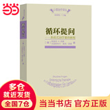 循环提问(心理治疗译丛)