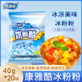 康雅酷冰粉粉原味白凉粉果冻粉四川特产冰粉清凉解暑小吃 40gX20袋