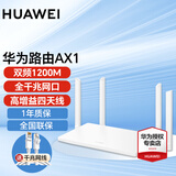 华为【咨询立减】华为路由器AX3千兆家用无线wifi6+5G双频穿墙王信号放大器增强器游戏电竞家长路由器7 AX1千兆版【无线1200M+下单加网线】