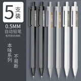 晨光本味自动铅笔0.5/0.7mm小学生写不断免削儿童活动铅笔可换笔芯2比绘图HB六角杆小学生一年级 本味0.5mm【5支装】自动铅笔
