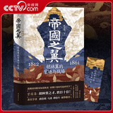 【央视网】帝国之翼 胡林翼的官场与战场 赠人物关系图谱+大事年表+主题书签 张彦明著 精修彩插 晚晴名臣生平传记历史  SS 帝国之翼：胡林翼的官场与战场