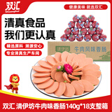双汇  清伊坊清真牛肉风味香肠火腿肠140g*18支 整箱  休闲零食 露营