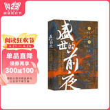 包邮盛世的前夜：从仁寿宫政变到玄武门之变（记录隋炀帝杨广夺嫡到唐太宗李世民发动玄武门之变这二十余年间发生的重要历史事件）