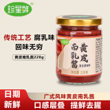 珍星鲜黄皮南乳酱228g家用潮汕红豆腐乳酱汁炖东坡肉鸡翅红烧肉调味料