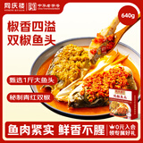 同庆楼剁椒鱼头 640g (含双椒料包）中华老字号 预制菜 半成品菜