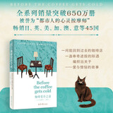 咖啡变冷之前 Before the coffee gets cold简体中文版温暖上市！全系列销量突破650万册的疗愈巨作！ 京东超级618