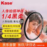 卡色（Kase）67mm黑柔滤镜四分之一 柔光镜 柔焦镜 朦胧镜 人像美颜镜 梦幻创意滤镜 小米14/15/vivoX200 Ultra