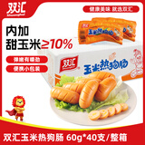 双汇 玉米热狗肠 60g*40支 火腿肠 休闲零食 香肠 烧烤露营 速食 出游