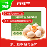 京鲜生减醇可生食鸡蛋20枚/盒 2斤 无抗鲜鸡蛋 源头直发