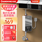 长虹即热式小厨宝小型家用迷你台下免打孔免储水热水器电热水器恒温变频快速热租房宿舍热水宝过热水 【拉丝银色】3400W+恒温速热+普通插头 不包安装