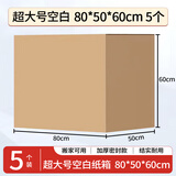 于字简纸箱特大号公司搬迁搬家文件收纳箱 空白纸箱80*50*60cm 加厚五层瓦楞 超大容量5个装5384