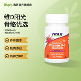 NOW Foods维生素D3软凝胶 养骨固本肌肉添劲防御力UP 10000 IU 240粒