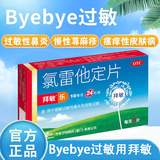 拜敏 氯雷他定片 10mg*24片 缓解过敏性鼻炎荨麻诊皮肤过敏鼻痒鼻塞流涕眼部痒官方正品 2盒【标准装 80%人的选择】