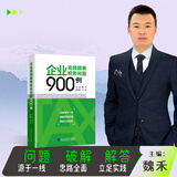 2025年新版  企业高频疑难税务问题900例 魏禾 著    财税书籍  税务稽查   纳税筹划 企业高频疑难税务问题900例  魏禾