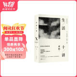 生活十讲：蒋勋代表作，当代国民精神读本。给忙碌的现代人以生活安定感，为疲惫的心灵重建精神信仰 精装2022版