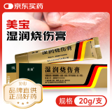 [美宝] 湿润烧伤膏20g/支