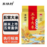 东铁村五常大米2025当季新米 寒地黑土种植 现磨现发 核心产区源头直发 十斤装（黄色山水系列10斤装）