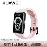 华为（HUAWEI）手环腕带适用于华为手环6/NFC表带手环硅胶配件腕带NFC版 6Pro防水防汗替换腕带男女运动 华为手环6表带【珊瑚粉】