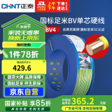正泰（CHNT）电线电缆铜芯家用电线国标电源线单股铜线电线BV4平方双色100米