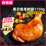 食者道手枪腿奥尔良大鸡腿空气炸锅食材冷冻鸡全腿半成品鸡腿230g*5