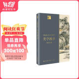 包邮美学漫步 宗白华（长江人文馆）
