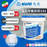 马贝环氧彩砂填缝剂141意大利进口美缝勾缝剂mapei kerapoxy调色小样 补货装 2kg 【原桶拆分】