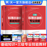备考2026心理咨询师考试教材2025真题基础知识二级三级考试官方教材真题心理咨询基础培训教材职业道德理论2025年培训教程考试用书籍（自选） 2本套天一版：基础教材+三级教材