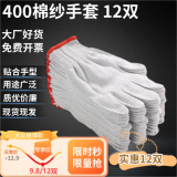 盛富永手套线手套棉纱劳保加厚工作耐磨防滑加密白手套工地干活车间劳防手套批发 【夏季特供】（透气400g棉线）12双