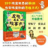 【自营包邮】发明是本故事书 超人气科普作家卓克新作 罗振宇 刘润推荐 数理化生知识点 跨学科整合知识 提升思维 提升AI时代核心竞争力