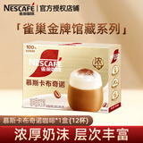 雀巢（Nestle）咖啡 速溶咖啡 1+2低糖配方咖啡粉 冲调饮品 慕斯卡布奇诺228g【19g×12条】