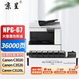 京呈适用佳能NPG-67 C3222l粉盒 C3130l粉盒 C3120L硒鼓 C3226 C3020 C3125 C3320l C3520 NPG67打印机碳粉墨盒