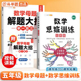 斗半匠 数学母题解题大招 五年级数学思维训练 小学数学解题方法技巧知识点汇总课外拓展每日一练【2册】