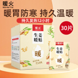 暖火 暖宝宝【生姜暖贴30片】女大姨妈生理期增强宫暖自发热暖身热贴