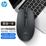 惠普（HP）有线鼠标 USB接口商务办公笔记本台式电脑一体机通用即插即用人体工学办公鼠标 1200DPI M10黑色