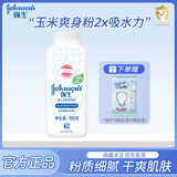 强生爽身粉清凉舒爽新生儿宝宝红屁屁吸湿止汗痱子儿童成人适用玉米粉 柔嫩爽身粉100g