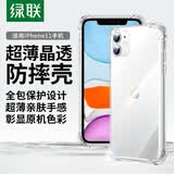 绿联【透明软壳】适用苹果11手机壳iPhone11保护套气囊防摔晶透全包抗黄防磨男女同款超薄简约