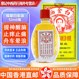 黄道益活络油 港版进口药油药品止痛膏 万应莪术油 白金油蚊虫叮咬 香港直邮 原装进口 福星白金油 12ml/瓶