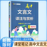 2025版高中文言文译注与赏析（高中通用） 状元课堂笔记 新教材高中文言文全解一本通文言文完全解读文言文翻译大全